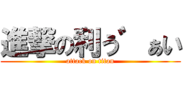進撃の利う゛ぁい (attack on titan)