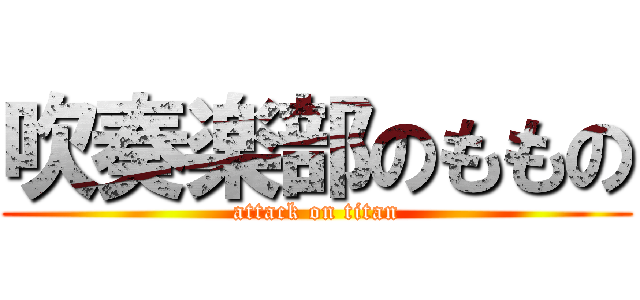 吹奏楽部のももの (attack on titan)