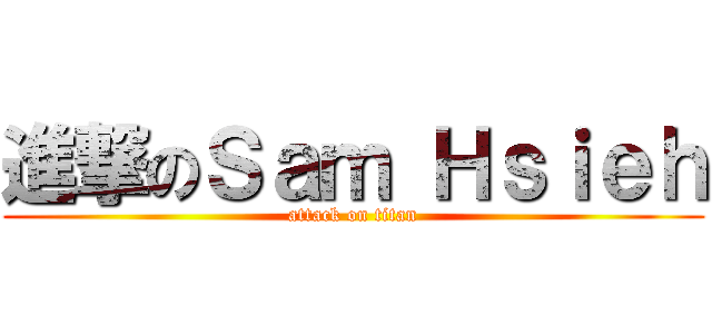 進撃のＳａｍ Ｈｓｉｅｈ (attack on titan)