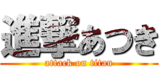 進撃あつき (attack on titan)