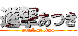 進撃あつき (attack on titan)