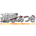 進撃あつき (attack on titan)