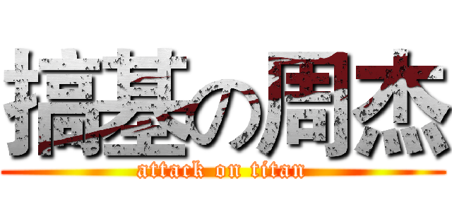搞基の周杰 (attack on titan)