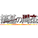 搞基の周杰 (attack on titan)