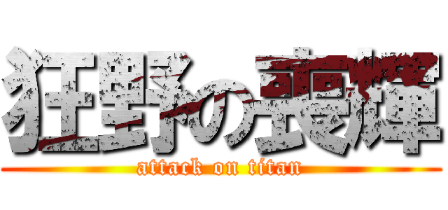 狂野の喪輝 (attack on titan)