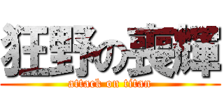 狂野の喪輝 (attack on titan)