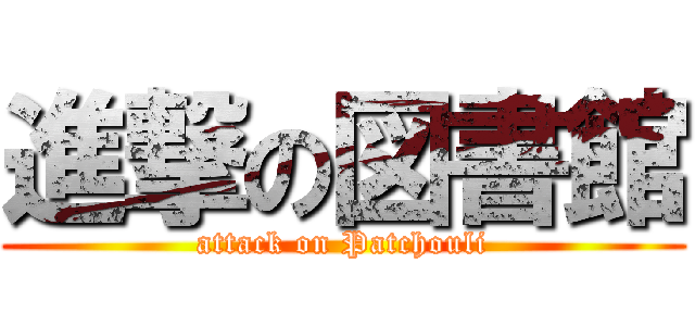 進撃の図書館 (attack on Patchouli)