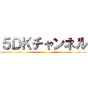 ５ＤＫチャンネル ()