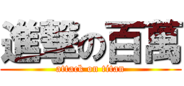 進撃の百萬 (attack on titan)