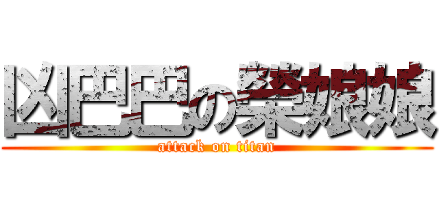 凶巴巴の榮娘娘 (attack on titan)