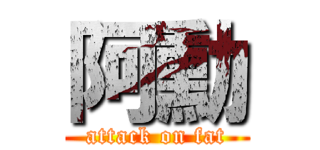 阿勳 (attack on fat)