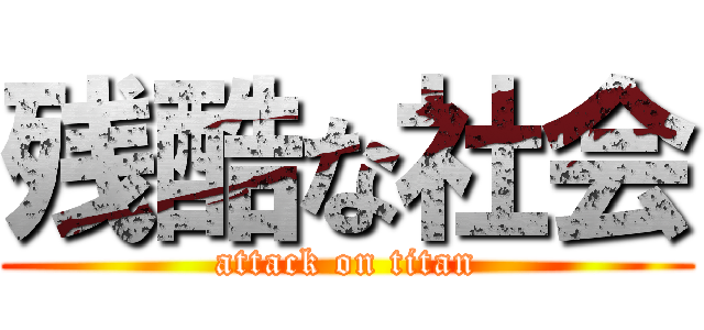 残酷な社会 (attack on titan)