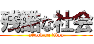 残酷な社会 (attack on titan)