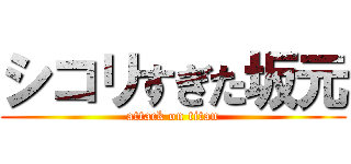 シコリすぎた坂元 (attack on titan)
