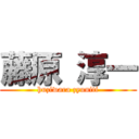 藤原 淳一 (huziwara zyuniti)