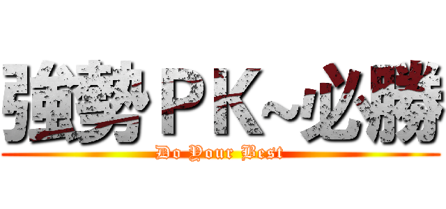 強勢ＰＫ~必勝 (Do Your Best)