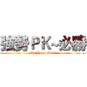 強勢ＰＫ~必勝 (Do Your Best)