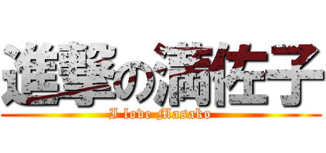進撃の満佐子 (I love Masako)