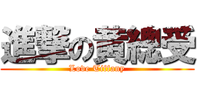 進撃の黄總受 (Love Tiffany)