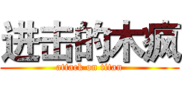 进击的木疯 (attack on titan)