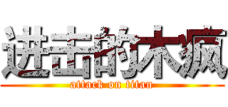 进击的木疯 (attack on titan)