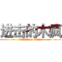 进击的木疯 (attack on titan)