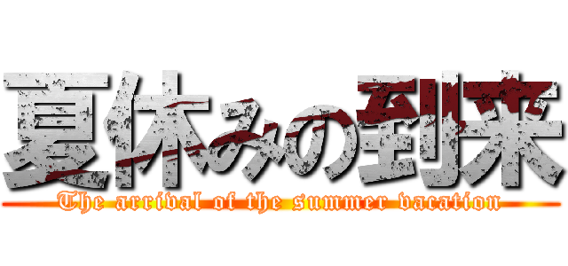 夏休みの到来 (The arrival of the summer vacation)