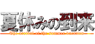 夏休みの到来 (The arrival of the summer vacation)