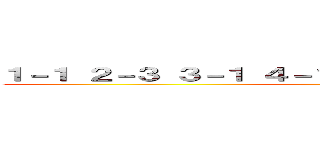 １－１ ２－３ ３－１ ４－１ ５－２ ６－１ １－７ ２－８ (TON)