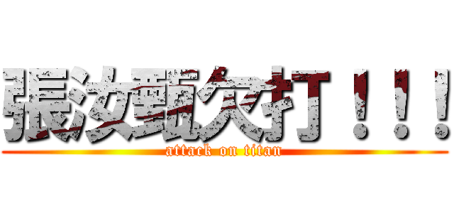 張汝甄欠打！！！ (attack on titan)
