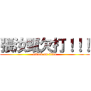 張汝甄欠打！！！ (attack on titan)