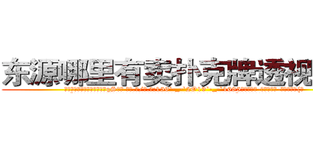 东源哪里有卖扑克牌透视眼镜 (东源哪里有卖扑克牌透视眼镜qS【█ 【电.话/威.信:159`·_·`2O19`·_·`1685】】【加微-信看最新产-品视频】？{。
  “我说你这个女人别无理取闹了吧，你要是把我给弄下去了，你也活不成的，你想死就自己松手往下掉，别拉着我!”凌星皱着眉，低沉的说)