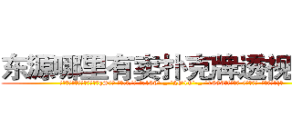 东源哪里有卖扑克牌透视眼镜 (东源哪里有卖扑克牌透视眼镜qS【█ 【电.话/威.信:159`·_·`2O19`·_·`1685】】【加微-信看最新产-品视频】？{。
  “我说你这个女人别无理取闹了吧，你要是把我给弄下去了，你也活不成的，你想死就自己松手往下掉，别拉着我!”凌星皱着眉，低沉的说)