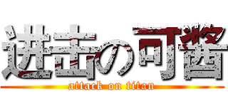 进击の可酱 (attack on titan)
