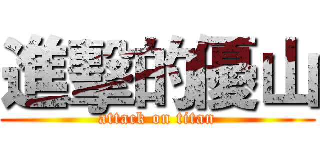 進擊的優山 (attack on titan)