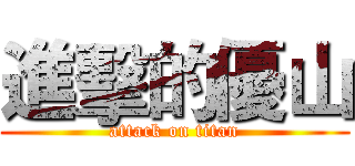 進擊的優山 (attack on titan)