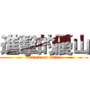 進擊的優山 (attack on titan)