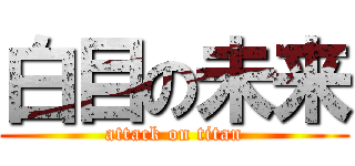 白目の未来 (attack on titan)