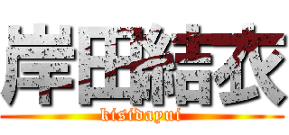 岸田結衣 (kisidayui)