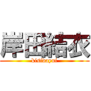 岸田結衣 (kisidayui)