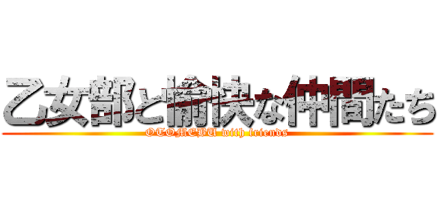 乙女部と愉快な仲間たち (OTOMEBU with friends)