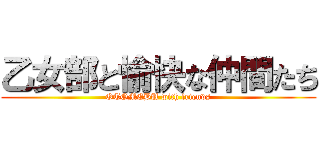 乙女部と愉快な仲間たち (OTOMEBU with friends)