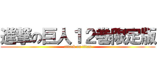 進撃の巨人１２巻限定版 (attack on titan)