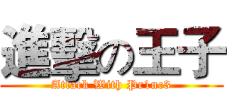 進擊の王子 (Attack With Pr1nc3)