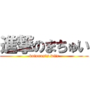 進撃のまちゅい (kotonon\'s wife)