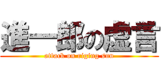 進一郎の虚言 (attack on riging sun)