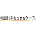 特製ｉＰｈｏｎｅケース (attack on iPhone)