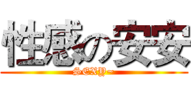 性感の安安 (SEXY~)