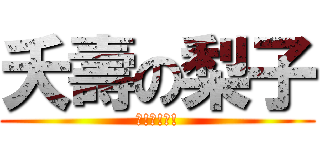 夭壽の梨子 (?!?!?!)