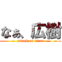 なぁ、広樹 (attack on titan)